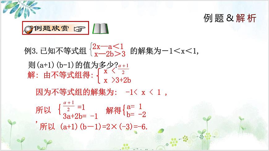 2.6.2 一元一次不等式组 2025学年八年级数学下册（北师大版） 课件第6页