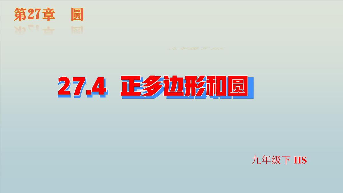 27.4 正多边形和圆课件 2025学年华东师大版数学九年级下册 课件第1页
