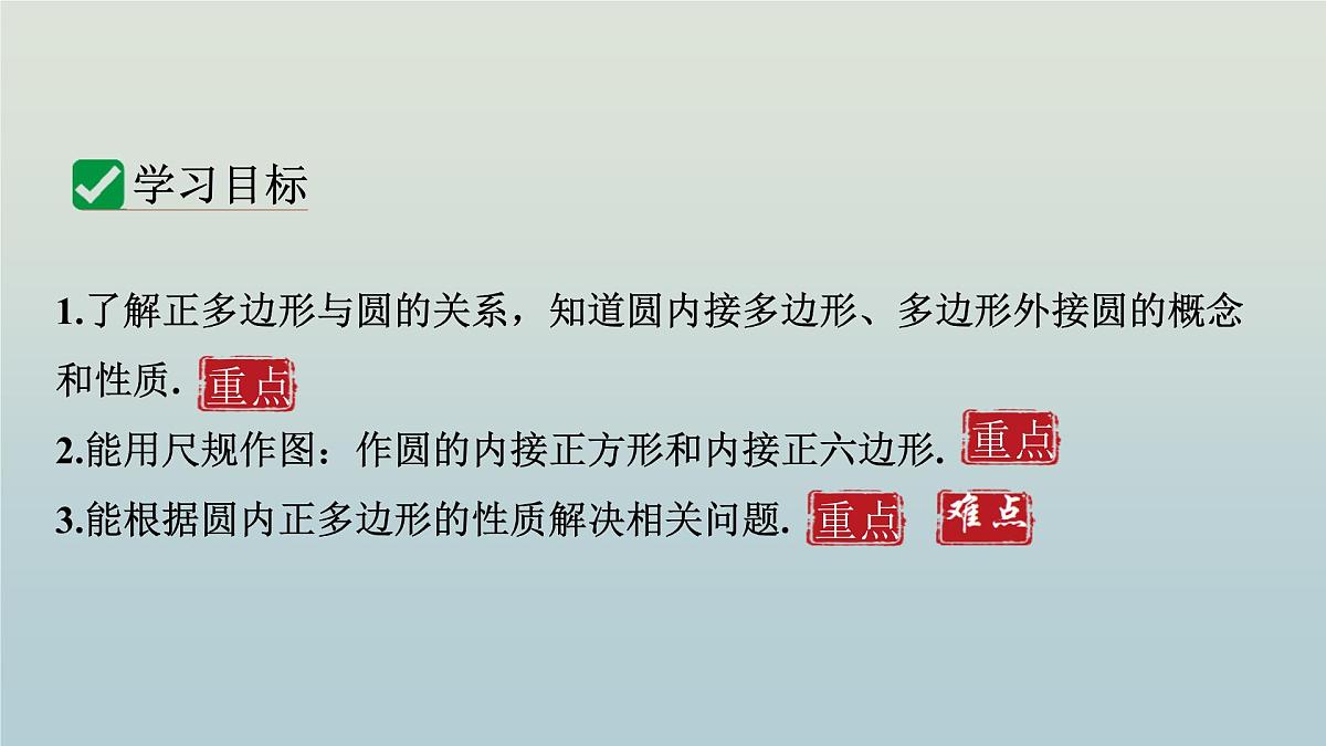 27.4 正多边形和圆课件 2025学年华东师大版数学九年级下册 课件第3页