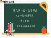 8.2.1一元一次不等式（同步課件）2025學(xué)年八年級(jí)數(shù)學(xué)下冊(cè)（青島版）