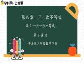 8.2.2一元一次不等式（同步課件）2025學(xué)年八年級(jí)數(shù)學(xué)下冊(cè)（青島版）