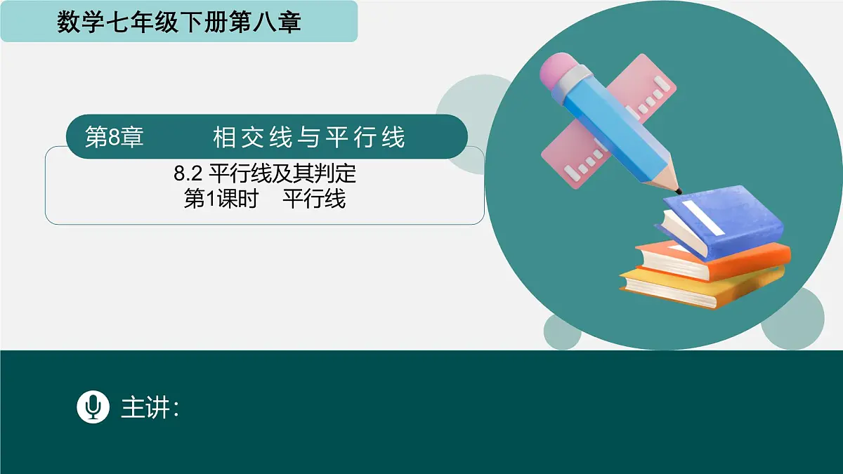 8.2平行线及其判定（第1课时+平行线）2025学年七年级数学下册（青岛版2024） 课件第1页