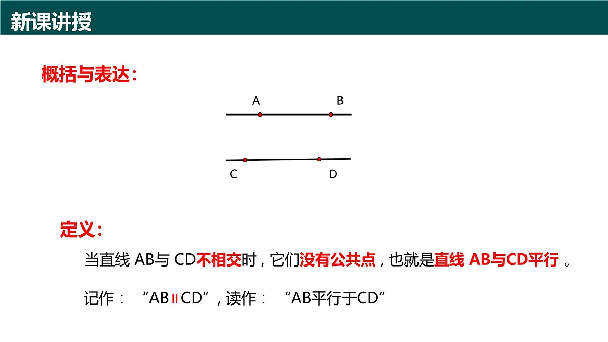 8.2平行线及其判定（第1课时+平行线）2025学年七年级数学下册（青岛版2024） 课件第3页