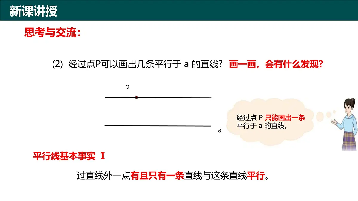 8.2平行线及其判定（第1课时+平行线）2025学年七年级数学下册（青岛版2024） 课件第5页