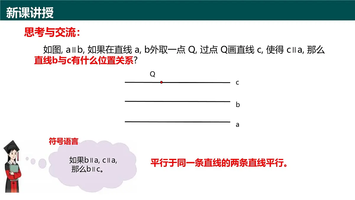 8.2平行线及其判定（第1课时+平行线）2025学年七年级数学下册（青岛版2024） 课件第6页