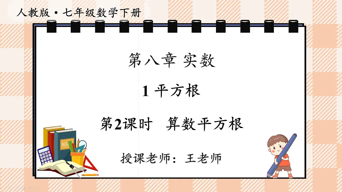8.1 平方根 第2课时 算数平方根 2025学年人教版七年级数学下册 课件第1页