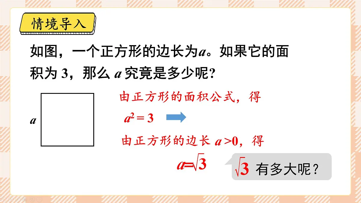 8.1 平方根 第2课时 算数平方根 2025学年人教版七年级数学下册 课件第2页