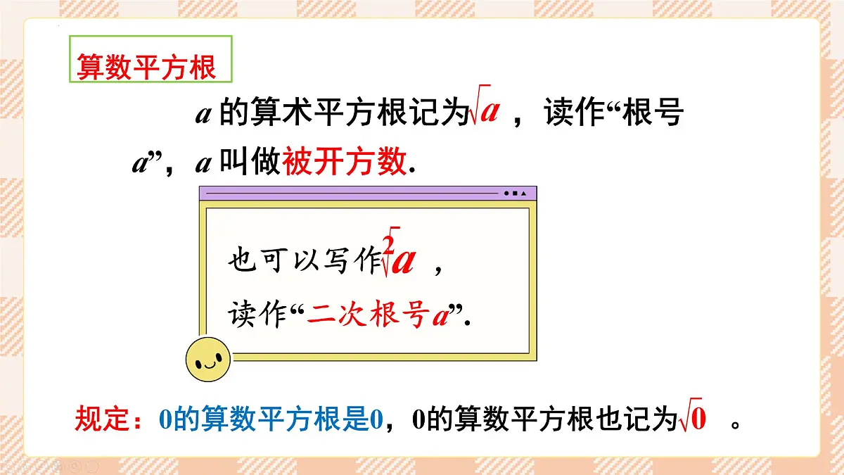 8.1 平方根 第2课时 算数平方根 2025学年人教版七年级数学下册 课件第4页