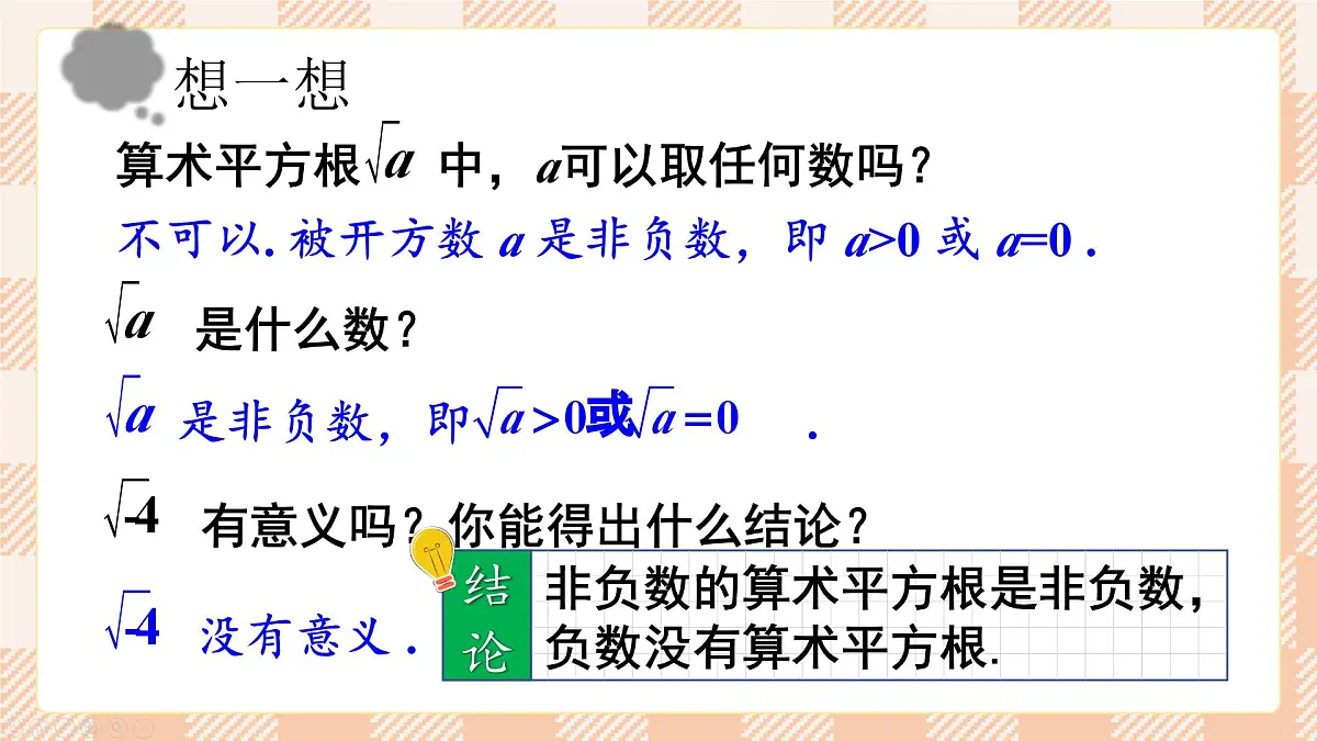 8.1 平方根 第2课时 算数平方根 2025学年人教版七年级数学下册 课件第5页