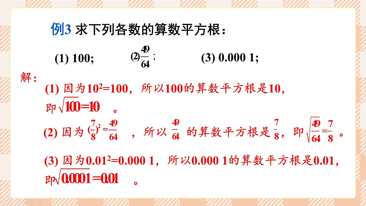 8.1 平方根 第2课时 算数平方根 2025学年人教版七年级数学下册 课件第6页