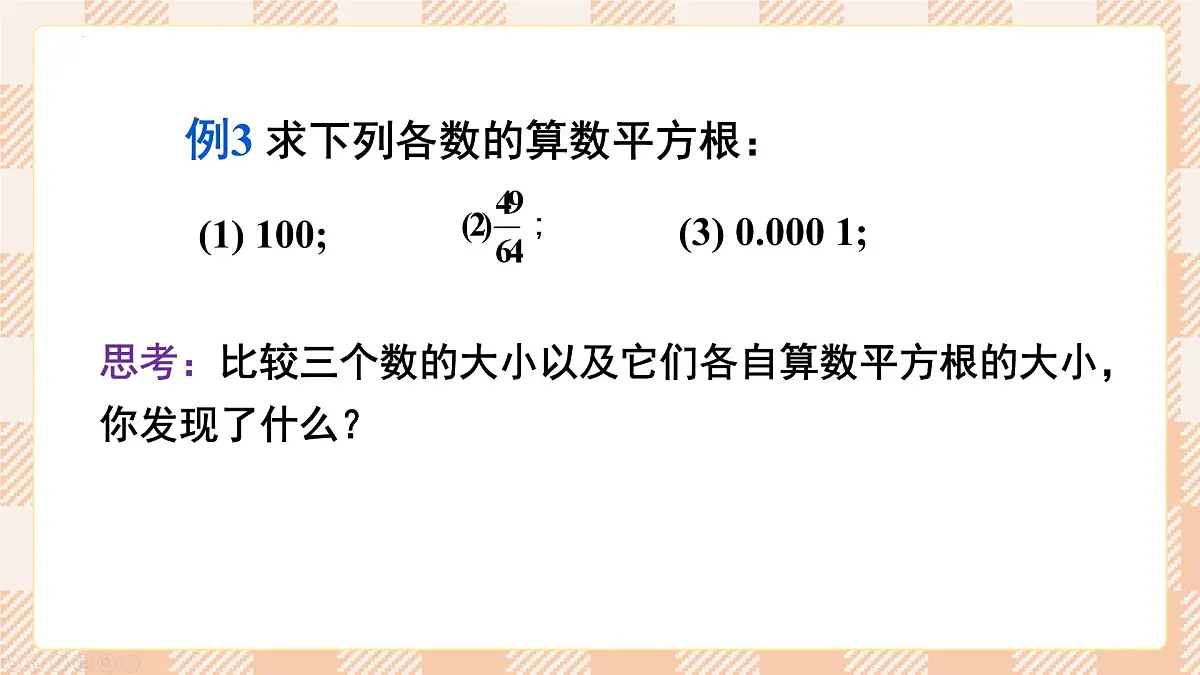 8.1 平方根 第2课时 算数平方根 2025学年人教版七年级数学下册 课件第7页