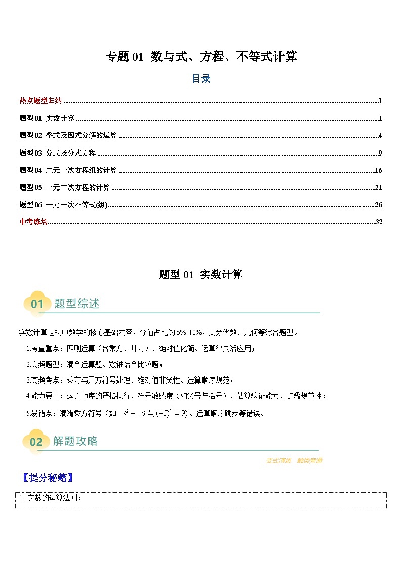 热点题型 专题01 数与式、方程、不等式的计算-2025年中考数学二轮热点题型归纳与变式专练（全国通用）（解析版）第1页