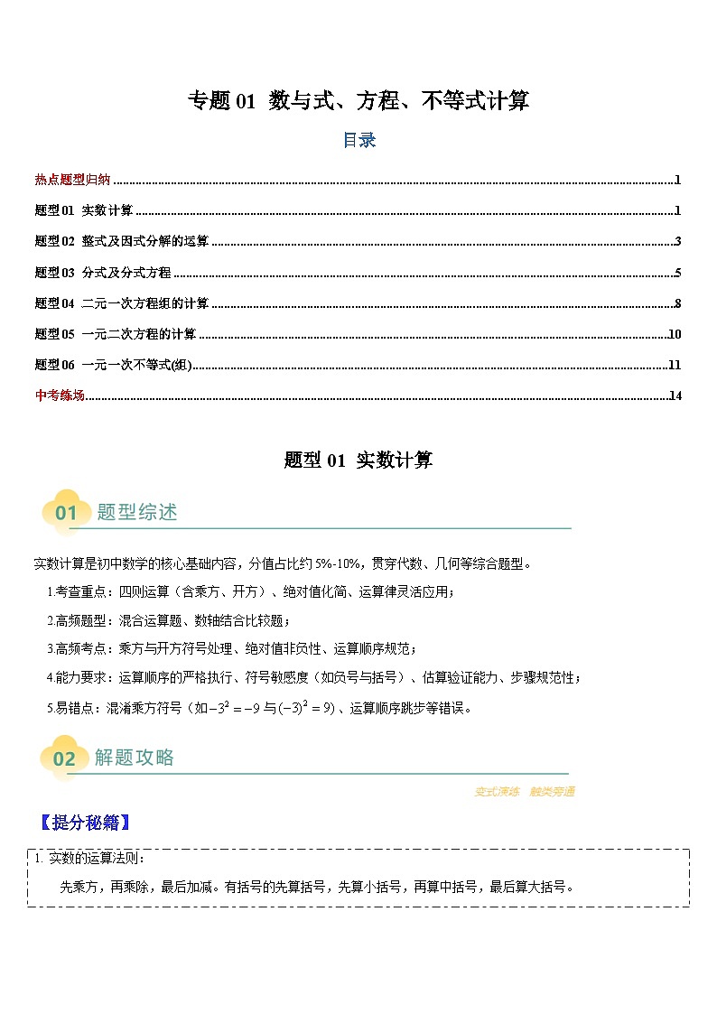热点题型 专题01 数与式、方程、不等式的计算-2025年中考数学二轮热点题型归纳与变式专练（全国通用）（原卷版）第1页