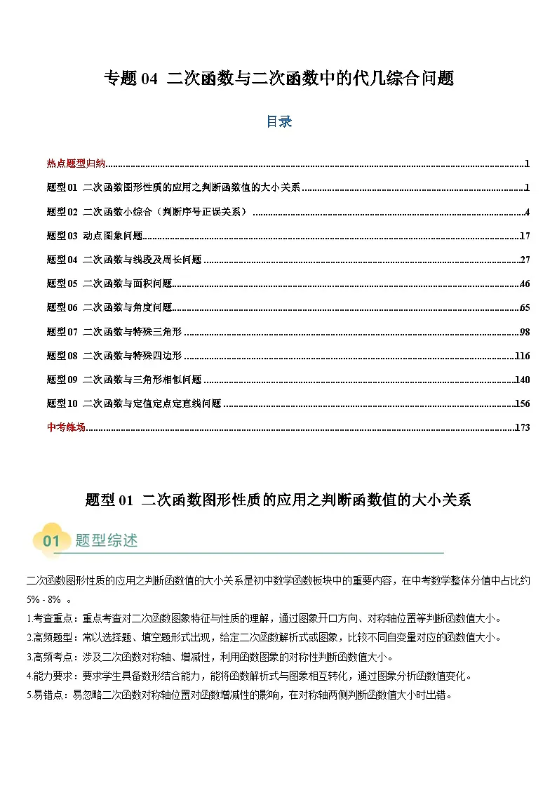 热点题型 专题04 二次函数与二次函数中的代几综合问题（10类题型）-2025年中考数学二轮热点题型归纳与变式专练（全国通用）（解析版）第1页
