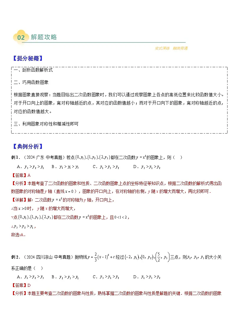 热点题型 专题04 二次函数与二次函数中的代几综合问题（10类题型）-2025年中考数学二轮热点题型归纳与变式专练（全国通用）（解析版）第2页