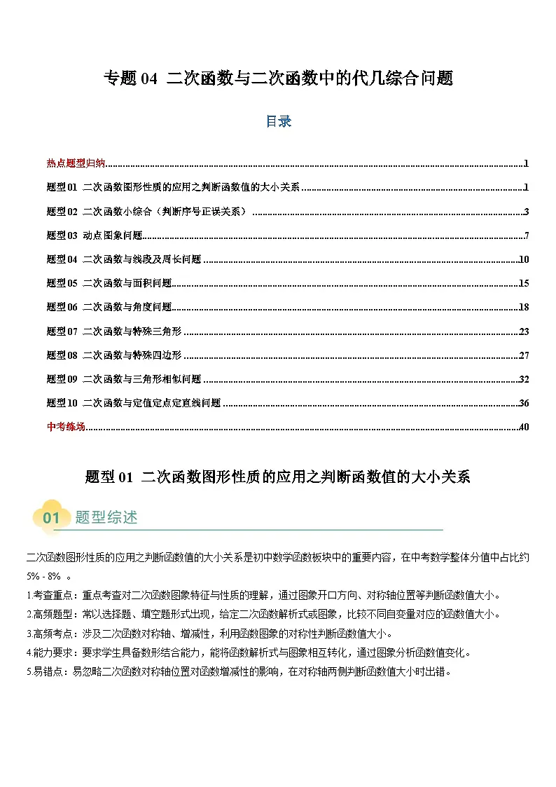 热点题型 专题04 二次函数与二次函数中的代几综合问题（10类题型）-2025年中考数学二轮热点题型归纳与变式专练（全国通用）（原卷版）第1页
