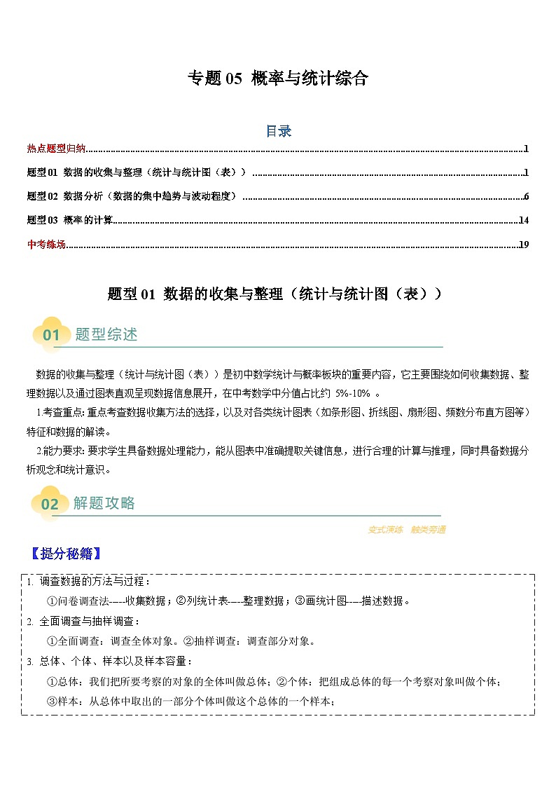 热点题型 专题05 概率与统计综合（3类题型）-2025年中考数学二轮热点题型归纳与变式专练（全国通用）（原卷版）第1页