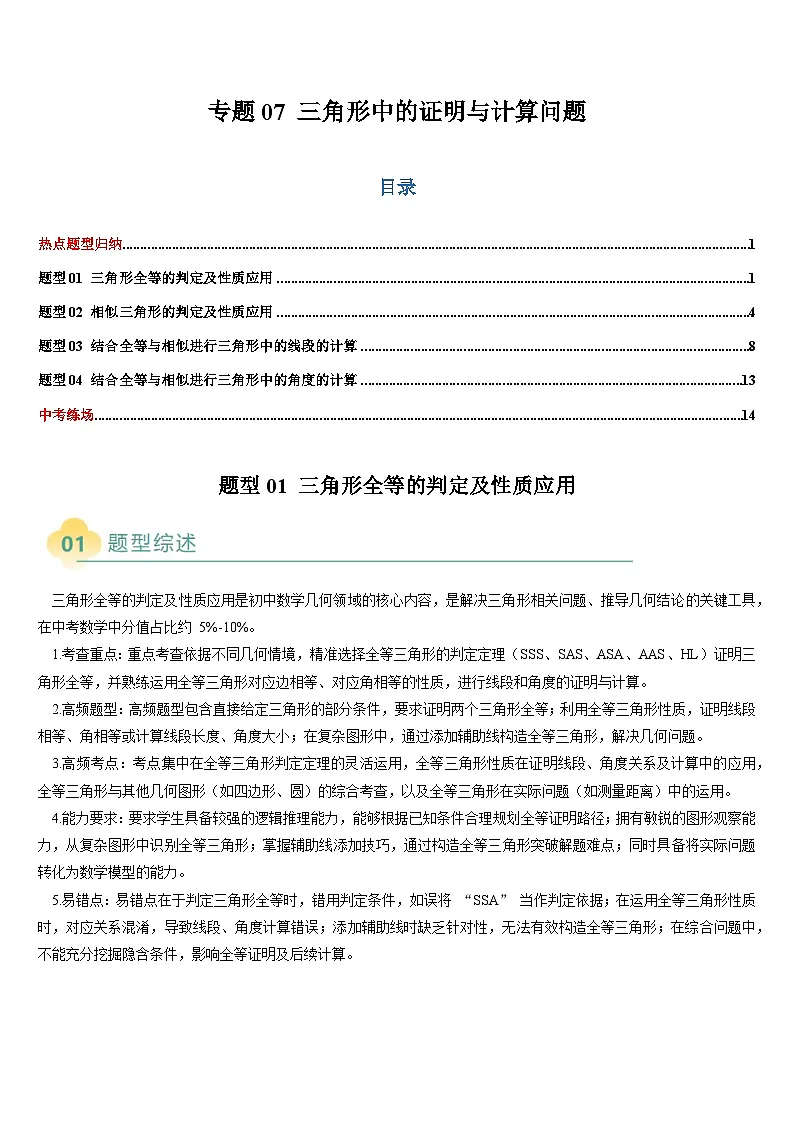 热点题型 专题07 三角形中的证明与计算问题（4类题型）-2025年中考数学二轮热点题型归纳与变式专练（全国通用）（原卷版）第1页