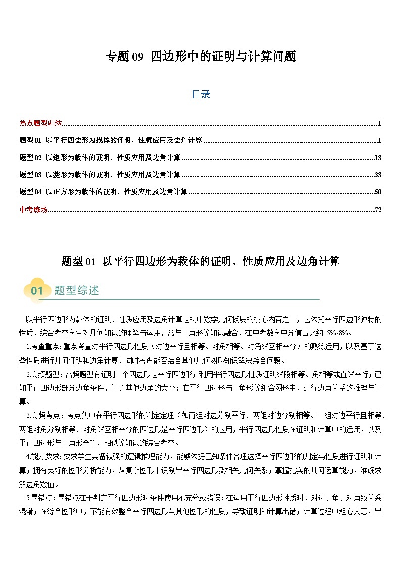热点题型 专题09 四边形中的证明与计算问题（4类题型）-2025年中考数学二轮热点题型归纳与变式专练（全国通用）（解析版）第1页