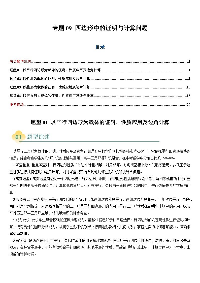 热点题型 专题09 四边形中的证明与计算问题（4类题型）-2025年中考数学二轮热点题型归纳与变式专练（全国通用）（原卷版）第1页