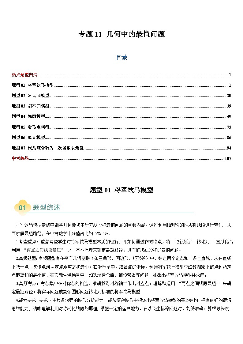 热点题型 专题11 几何中的最值问题（7类题型）-2025年中考数学二轮热点题型归纳与变式专练（全国通用）（解析版）第1页