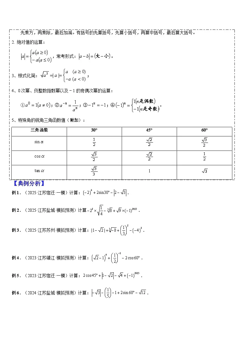 热点题型 专题01 实数、整式、分式与二次根式（7大题型解题攻略 中考练场）-2025年中考二轮热点题型归纳与变式演练（江苏专用）原卷版第2页