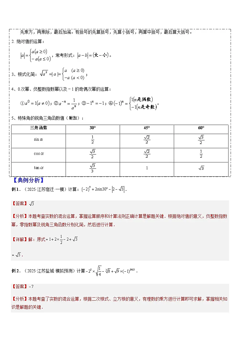 热点题型 专题01 实数、整式、分式与二次根式（7大题型解题攻略 中考练场）-2025年中考二轮热点题型归纳与变式演练（江苏专用）（解析版）第2页