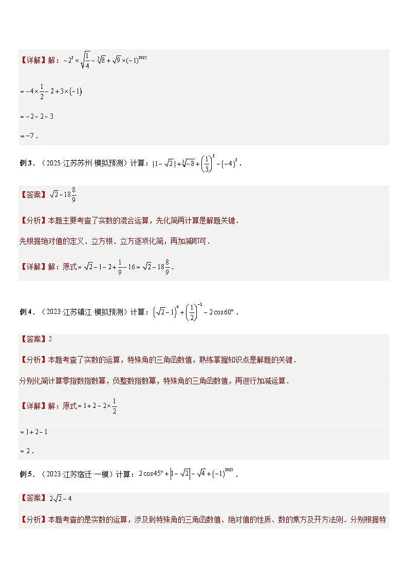 热点题型 专题01 实数、整式、分式与二次根式（7大题型解题攻略 中考练场）-2025年中考二轮热点题型归纳与变式演练（江苏专用）（解析版）第3页