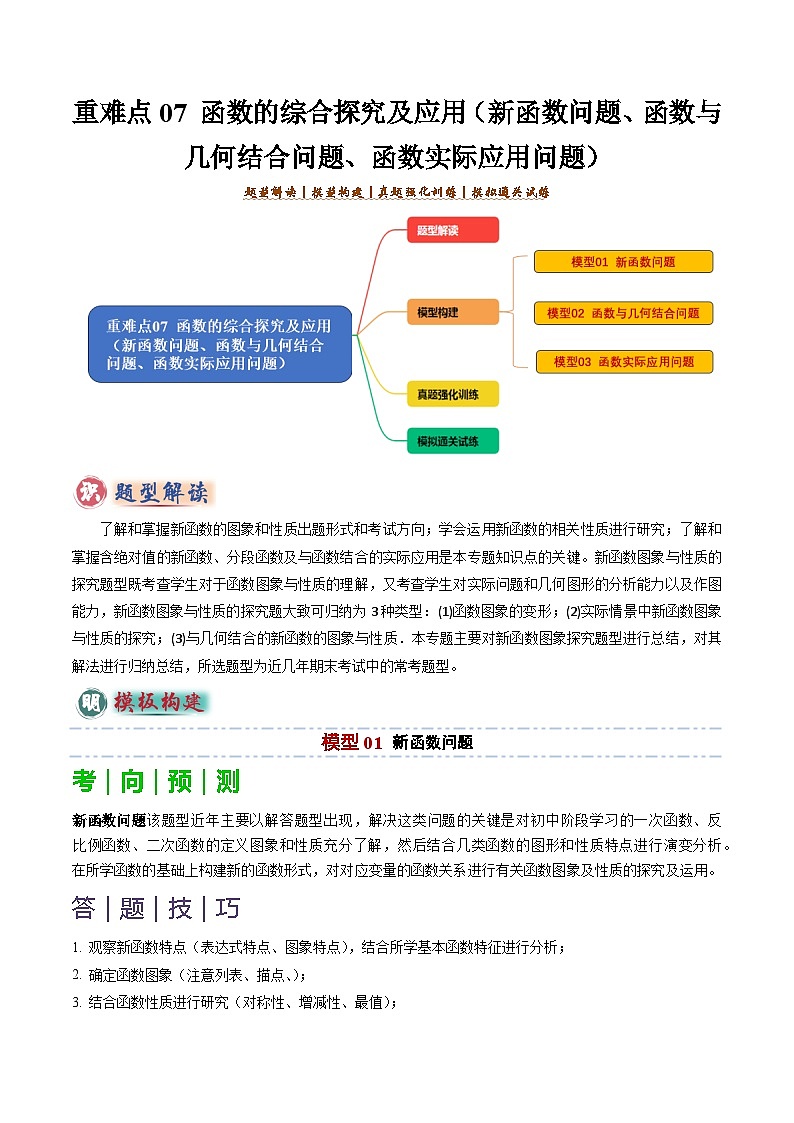 重难点07 函数的综合探究及应用（新函数问题、函数与几何结合问题、函数实际应用问题）-2025年中考数学答题技巧与模板构建（全国通用）（原卷版）第1页