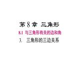 華師大（2024版）數(shù)學七年級下冊8.1.3 三角形的三邊關系課件