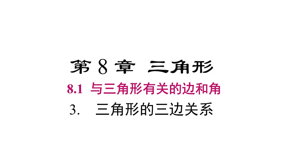 8.1.3 三角形的三边关系第1页