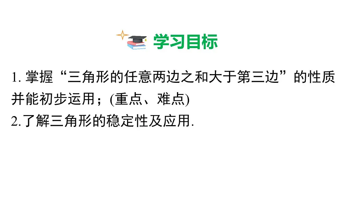 8.1.3 三角形的三边关系第2页