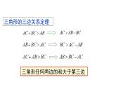 華師大（2024版）數(shù)學七年級下冊8.1.3 三角形的三邊關系課件