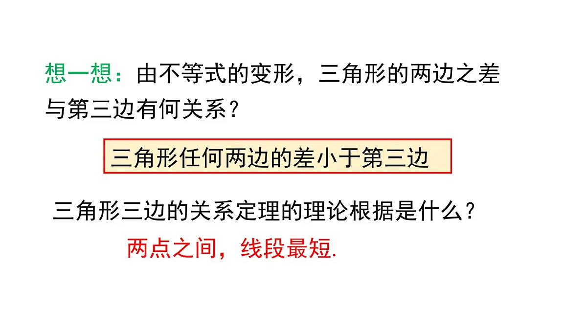 8.1.3 三角形的三边关系第6页
