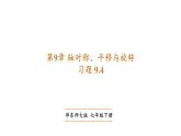 華師大（2024版）數(shù)學(xué)七年級(jí)下冊(cè)習(xí)題 9.4中心對(duì)稱 課件
