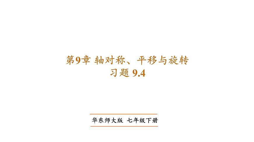 习题 9.4第1页
