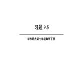 華師大（2024版）數(shù)學(xué)七年級下冊習(xí)題 9.5圖形的全等 課件