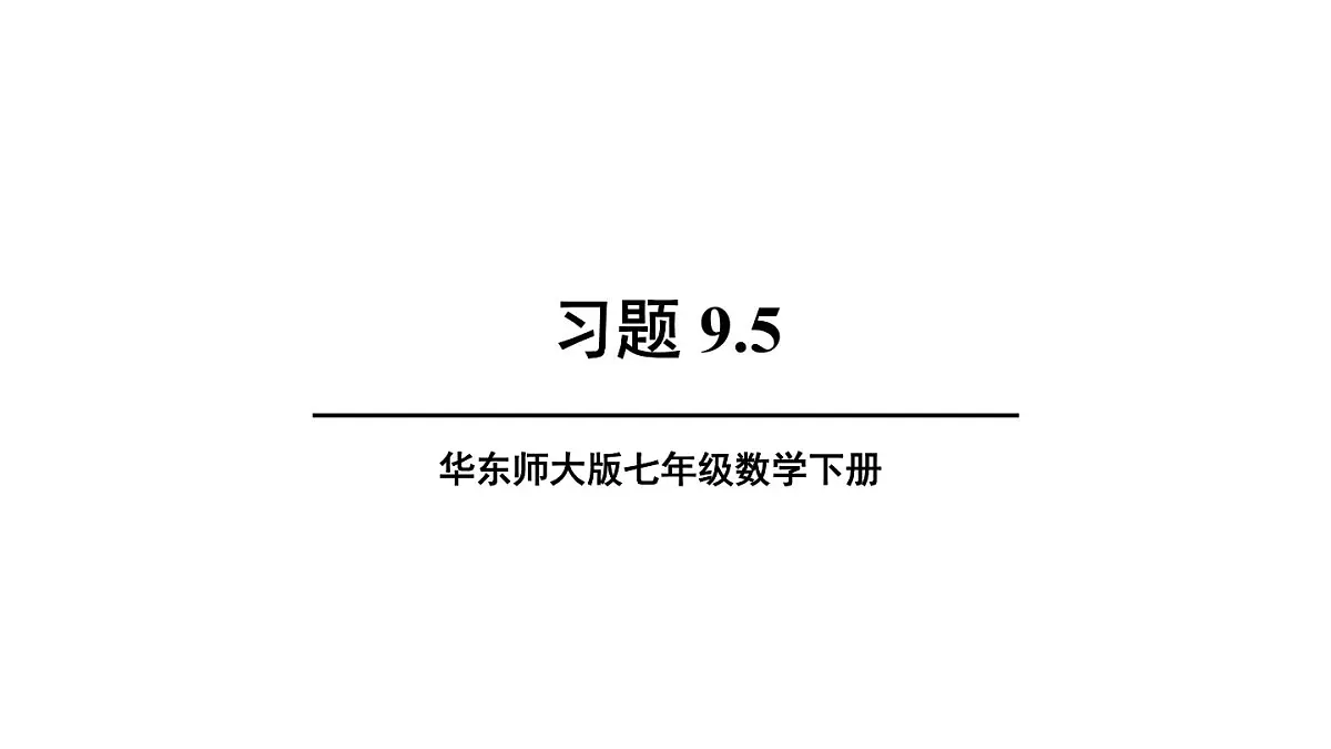 习题 9.5第1页
