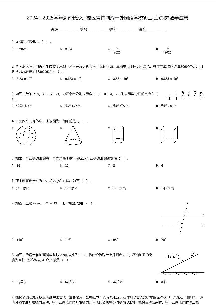 2024～2025学年湖南长沙开福区青竹湖湘一外国语学校初三(上)期末数学试卷(含解析)第1页
