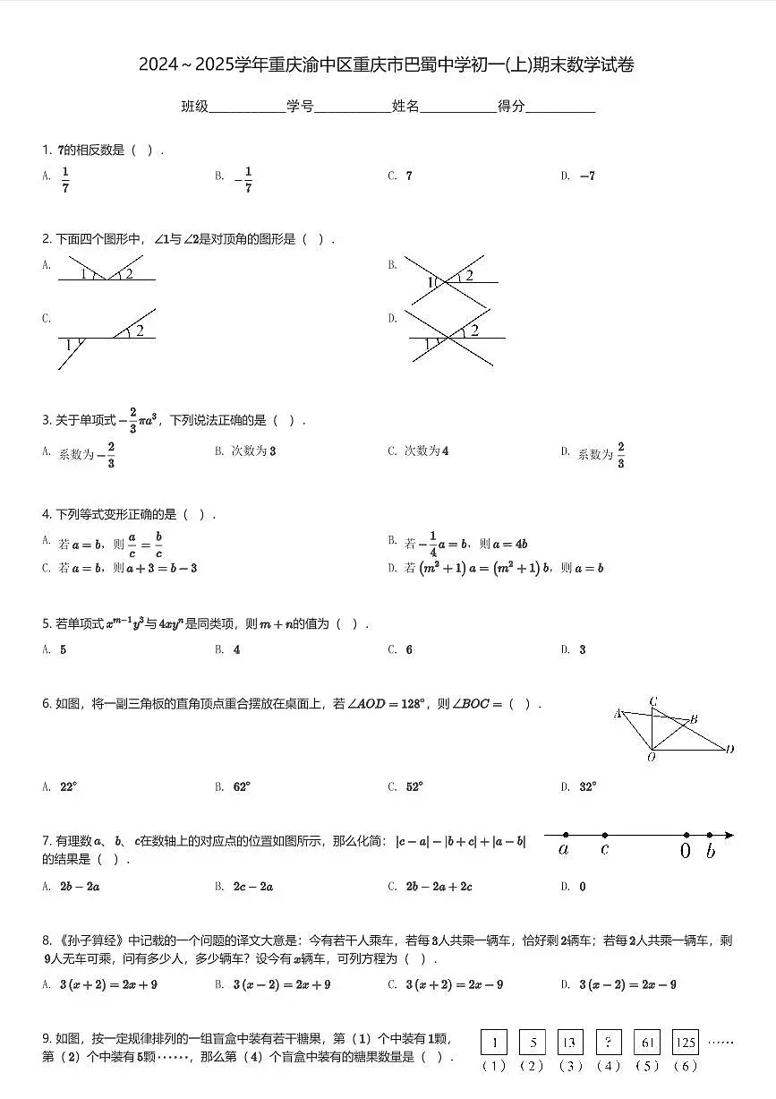 2024～2025学年重庆渝中区重庆市巴蜀中学初一(上)期末数学试卷(含解析)第1页