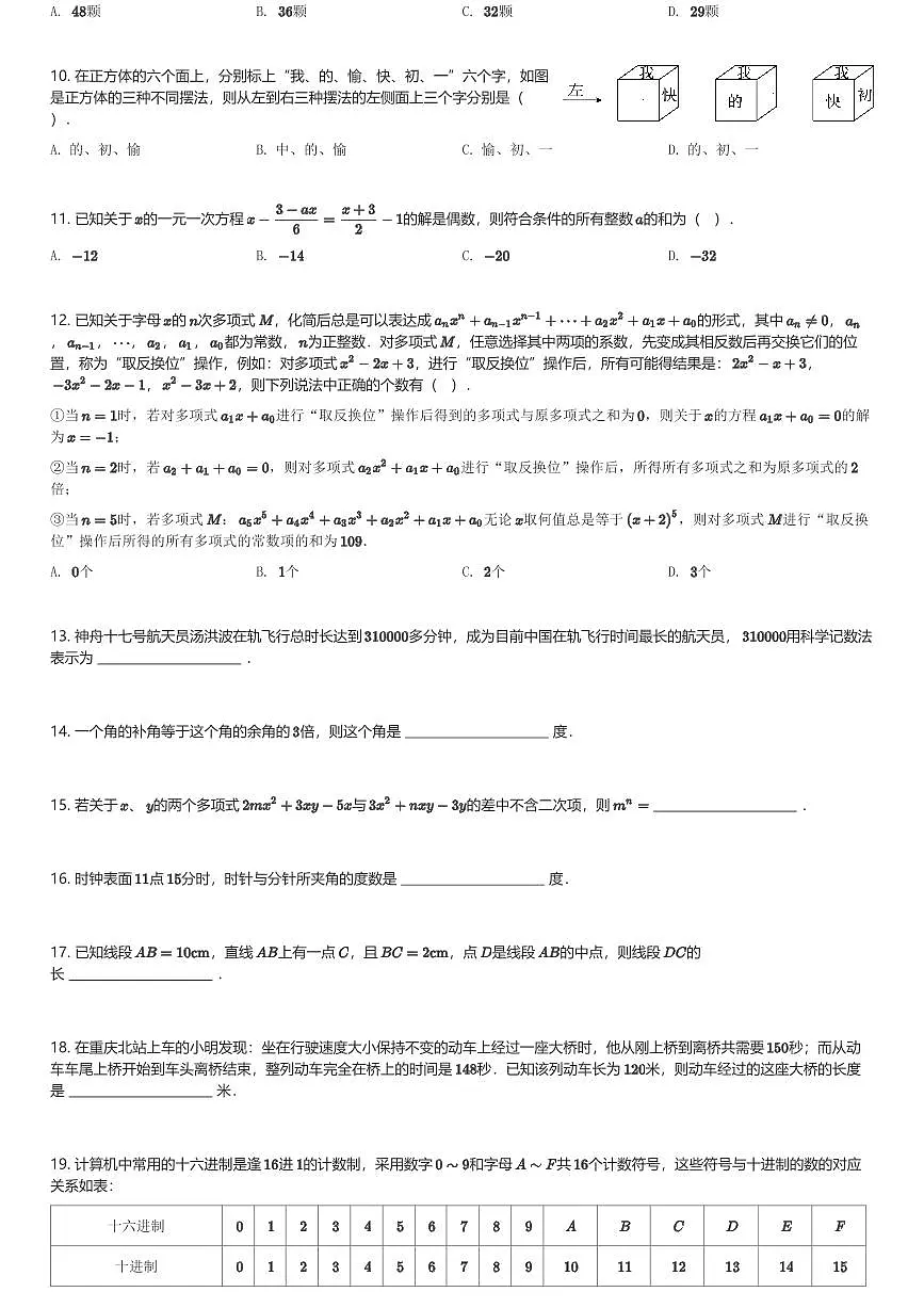 2024～2025学年重庆渝中区重庆市巴蜀中学初一(上)期末数学试卷(含解析)第2页