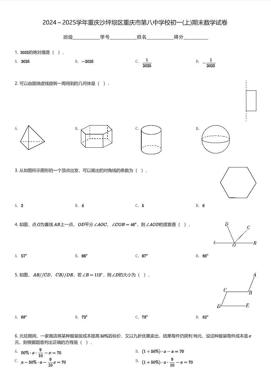 2024～2025学年重庆沙坪坝区重庆市第八中学校初一(上)期末数学试卷(含解析)第1页