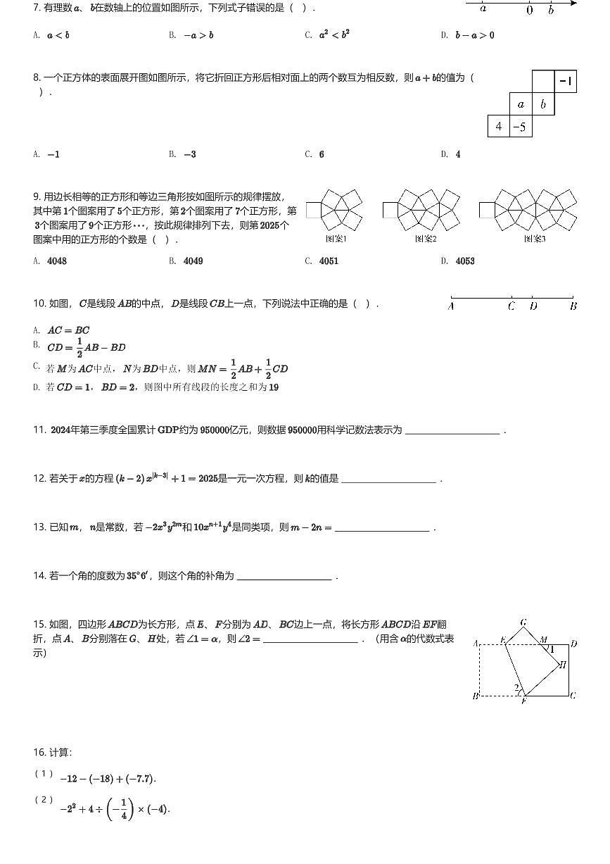 2024～2025学年重庆沙坪坝区重庆市第八中学校初一(上)期末数学试卷(含解析)第2页