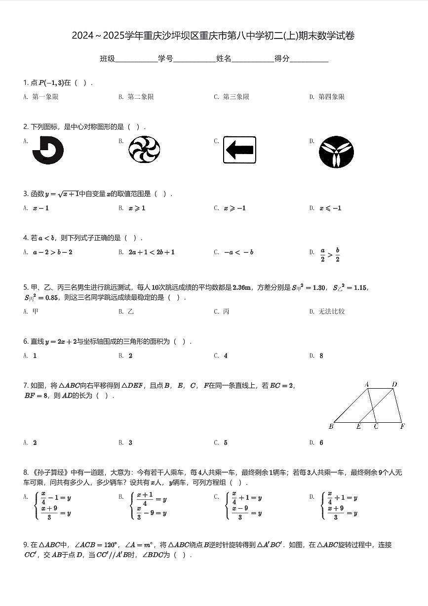 2024～2025学年重庆沙坪坝区重庆市第八中学初二(上)期末数学试卷(含解析)第1页