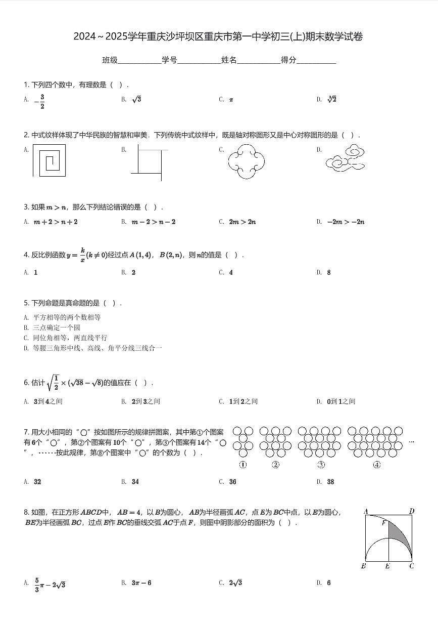 2024～2025学年重庆沙坪坝区重庆市第一中学初三(上)期末数学试卷(含解析)第1页