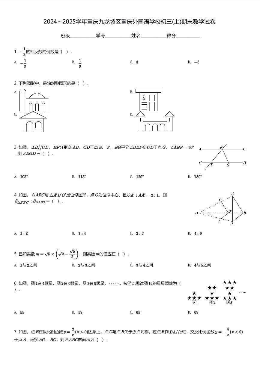 2024～2025学年重庆九龙坡区重庆外国语学校初三(上)期末数学试卷(含解析)第1页