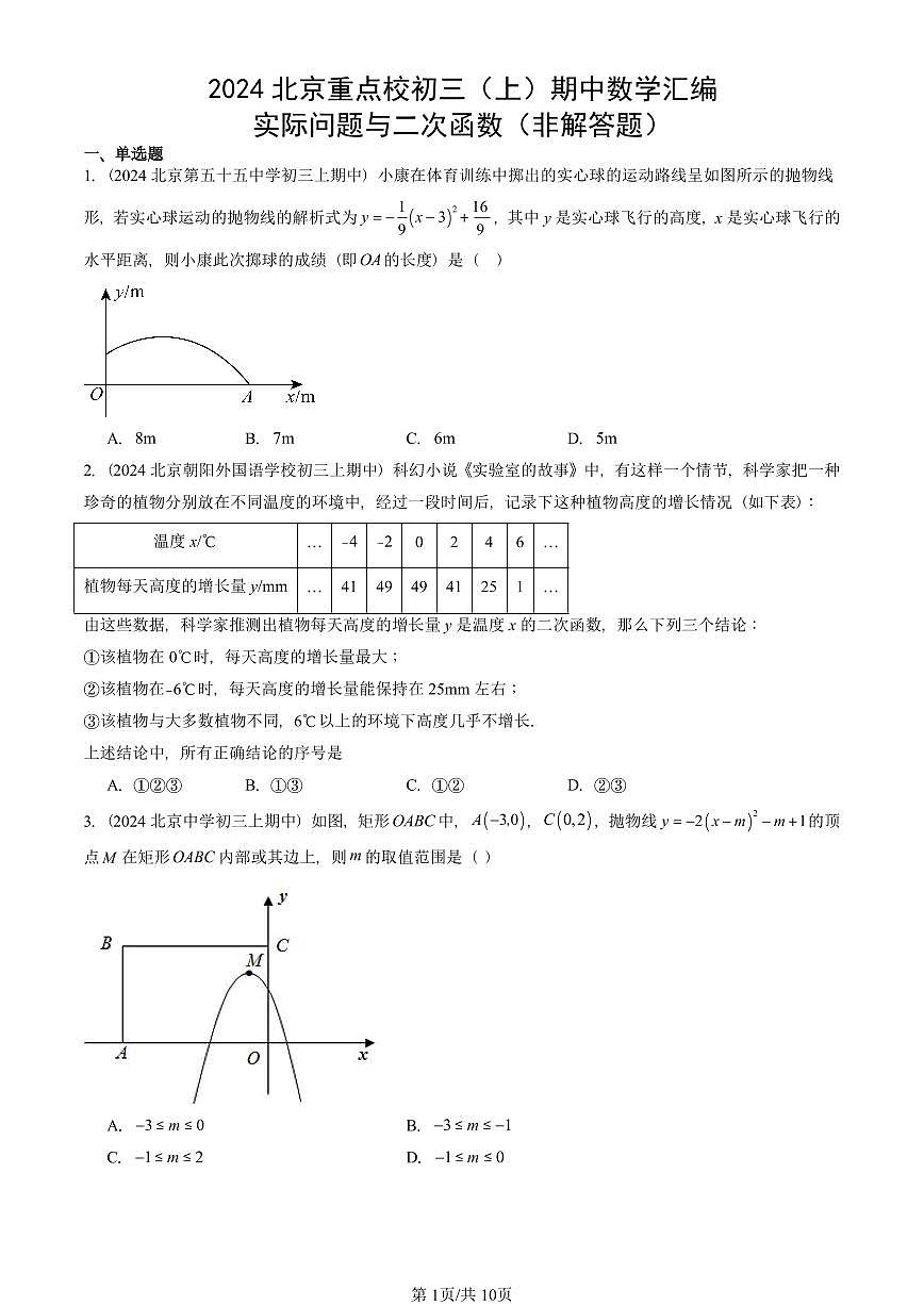 2024北京重点校初三（上）期中真题数学汇编：实际问题与二次函数（非解答题）第1页