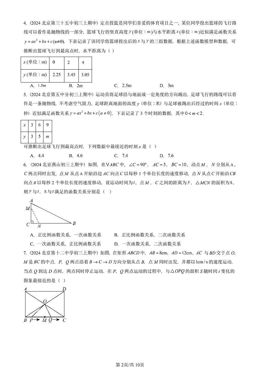 2024北京重点校初三（上）期中真题数学汇编：实际问题与二次函数（非解答题）第2页