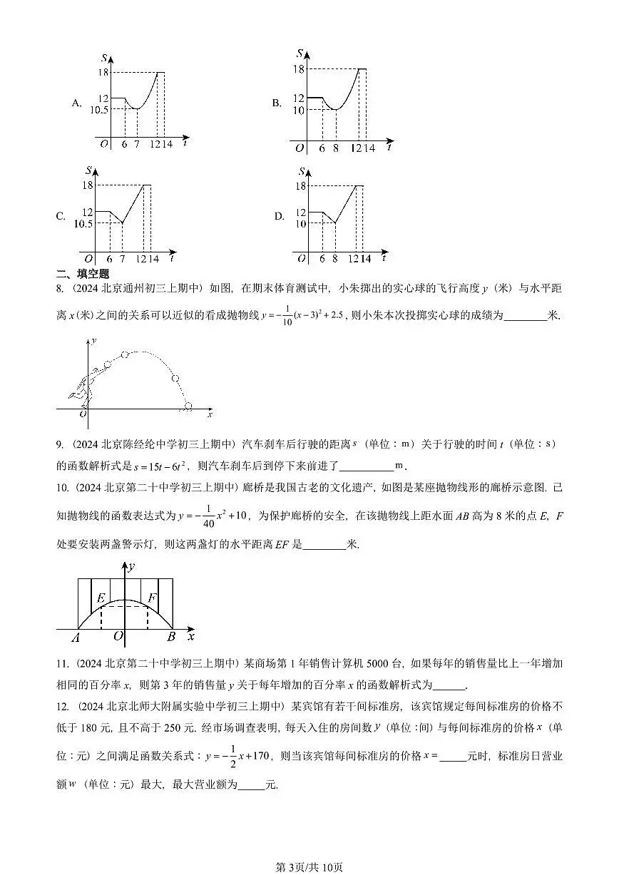 2024北京重点校初三（上）期中真题数学汇编：实际问题与二次函数（非解答题）第3页