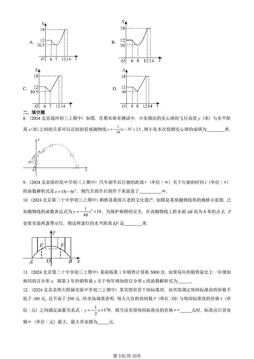 2024北京重点校初三（上）期中真题数学汇编：实际问题与二次函数（非解答题）第3页